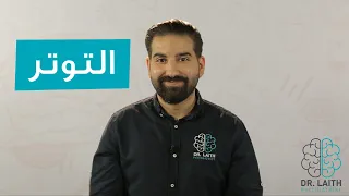 التوتر والخوف والقلق  التوتر والخوف والقلق
