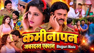 कमीनापन भोजपुरी फुल मूवी | Kaminapan | Latest Bhojpuri Full Movie 2026 | Family Drama Movie