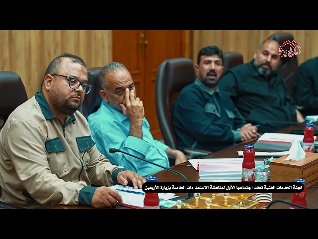 ⁣لجنة الخدمات الفنية تعقد اجتماعها الأول لمناقشة الاستعدادات الخاصة بزيارة الأربعين
