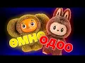Download Lagu ДЭЛХИЙГ ЭЗЭЛСЭН ЛАБУБУ