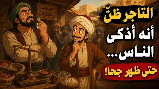 #قصة جحا والميزان العجيب حيلة صغيرة قلبت السوق رأسًا على عقب!#قصص_قبل_النوم