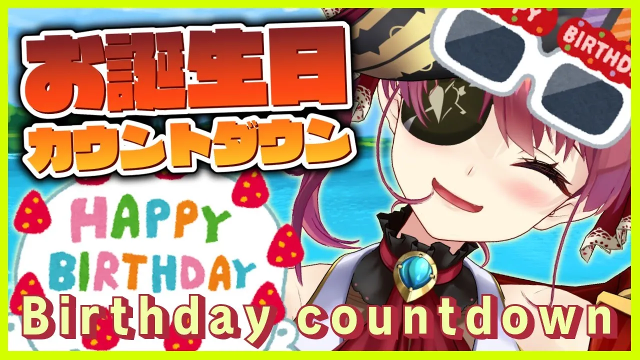 【Happy】お誕生日カウントダウンしちゃうぞ!!【ホロライブ/宝鐘マリン】