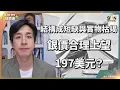 白銀升破65美元見頂了嗎？通脹調整後驚人真相！1980年歷史高位竟是「這價格」？小心兩大實物白銀投資陷阱！｜Lorey 快閃講