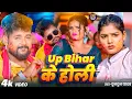 Download Lagu #Video | #टुनटुन_यादव | UP BIHAR के होली | Tuntun_Yadav,#Prabha_Raj | New Bhojpuri Holi Song 2025