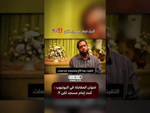 ⁣متشيع من امريكا 🇺🇸: كنت امام مسجد ولكن...⁉️ | #ايزدشناس #اكسبلور #العراق #لبنان #السعودية #البحرين