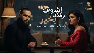اشوف وشك بخير   ياوحشني   مها فتوني   مسلم                                                       دندنها