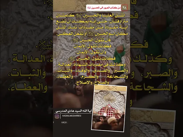 ⁣العبور الى الحسين عليه السلام (27) كلمتان مترادفتان  #السيد_هادي_المدرسي #كربلاء