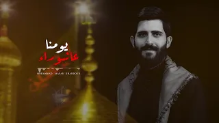 عاشوراء  يومنا         محمد جعفر غندور سمعها