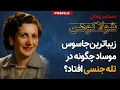 Download Lagu جاسوس موساد چگونه در تله جنسی گرفتار شد؟ داستان زندگی شولا کوهن