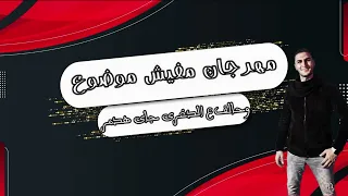 مهرجان  مفيش موضوع  حطيت نفسك مع الأبالسة  حمو مزيكا       دندنها