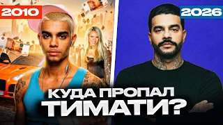 Зачем ТИМАТИ всё УДАЛИЛ? / ПОЧЕМУ ОН ЛЕГЕНДА НУЛЕВЫХ?!