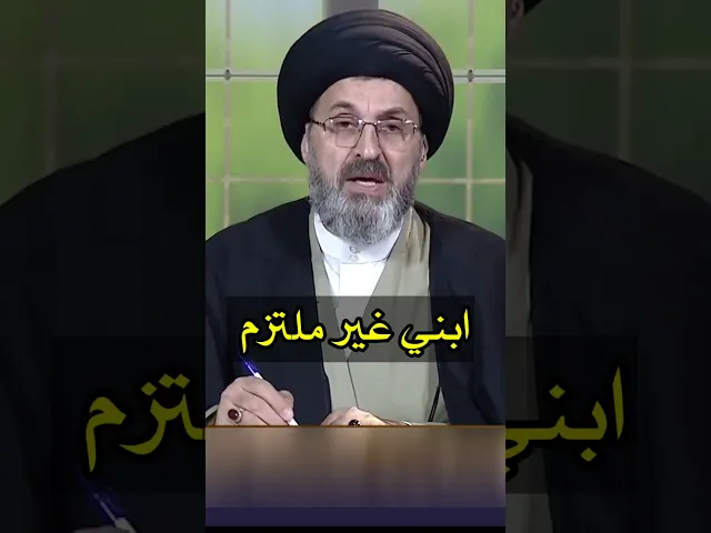 ابني غير ملتزم / سيد رشيد الحسيني #shorts