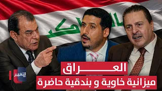 العراق .. ميزانية خاوية و بندقية حاضرة | من بغداد مع نجم الربيعي