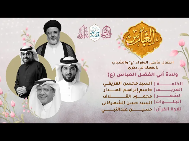 ⁣احتفال مأتمي الزهراء والشباب بذكرى ولادة أبا الفضل العباس (ع) || 4 شعبان 1447هـ