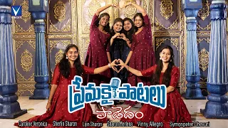 2025 New telugu  Song | ప్రేమకై పాటలు పాడెదం | Premakai patalu padedham |#christiandance