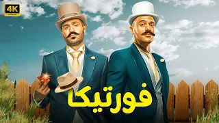 الفيلم الكوميدي فورتيكا كامل بطولة محمد امام و احمد فهمي FULL HD 