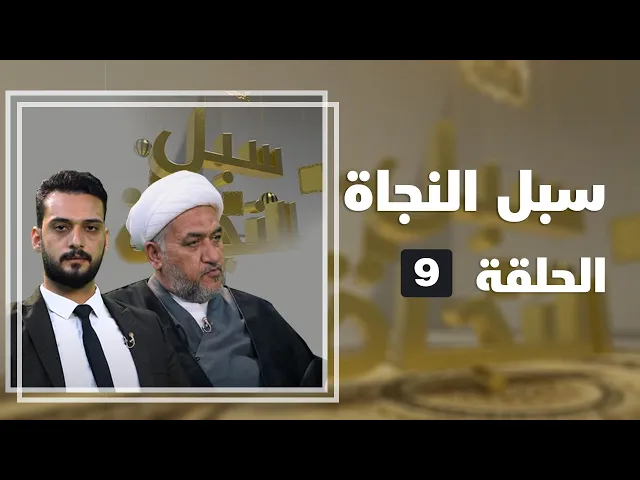 ⁣سبل النجاة - الحلقة ( 9 )