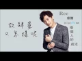睿騰Ree - 兩個人的劇本 |同樂會插曲| ~完整歌詞版~