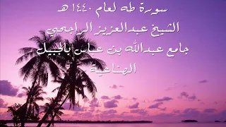 سورة طه للشيخ عبدالعزيز الراجحي دندنها