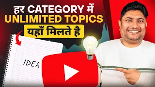 Download Unlimited Topics यहाँ से लो  | How to Find Trending Topics for YouTube Videos | YouTube Video Ideas MP3