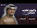 واليوم نضرب فجوجك فوق بيض الجيوب - اداء خالد ال بريك & محمد النخيش 