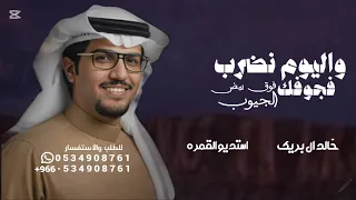 واليوم نضرب فجوجك فوق بيض الجيوب   اداء خالد ال بريك   محمد النخيش  دندنها
