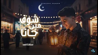 شوف مين جانا   رمضان جانا   سامر المدني                               دندنها