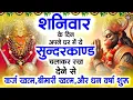 Download Lagu शनिवार के दिन जरूर अपने घर में ये सुंदरकांड चलाकर रख देना कर्ज ,बीमारी खत्म और धन वर्षा शुरू