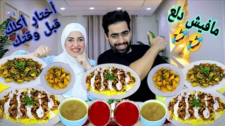 تحدي أختار أكلك قبل وقتك علي فتة الشاورما والفراخ البيكاتا وطاجن الخضار المشكل مافيش بعد كده جمدان 