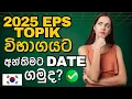 Download Lagu ⚠️ Big News for Sri Lankan Applicants! EPS TOPIK 2025 Date | 2025 EPS TOPIK විභාගයෙ අන්තිමට DATE ගමු