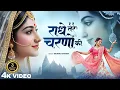 Download Lagu राधे तेरे चरणों की धूल जो मिल जाए | Radhe Tere Charno Ki | Bhumika Sharma | Krishna New Bhajan 2025