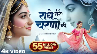  radhe tere charno ki bhumika sharma krishna new bhajan 2025