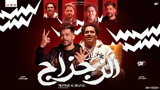 مزمار الزجزاج الجديد 2025 حسام حسن الكابيتانو طارق شئلشه مزمار جديد هيكسـر السماعات 