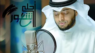 أحمد النفيس أحلى شعور حصريا 2018  أحمد النفيس أحلى شعور حصريا 2018
