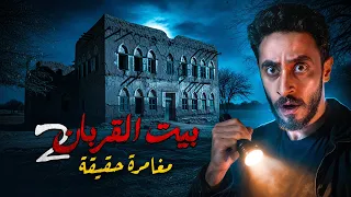 دخلت بيت القربان للمره التانية مغامره حقيقية 