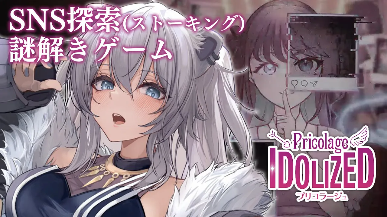 アイドルのSNSを探索（ストーキング）するゲーム…！「プリコラージュ -IDOLIZED-」【獅白ぼたん/ホロライブ】