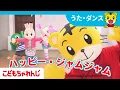 Download Lagu ハッピー・ジャムジャム｜しまじろうコンサート連動曲 【しまじろうチャンネル公式】