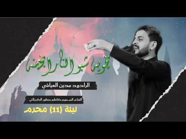 ⁣يخوية شبو النار بخيمنة l الرادود مدين العياشي |  ليلة 11 محرم الحرام 1447 هـ | ليلة الوحشة (الشموع)