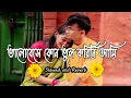 Download Lagu Bhalobeshe Kono Bhool - [ s l o w e d + r e v e r b ] | Bindass | Dev | Srabanti | Arindom | Lofi
