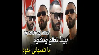 بينا تطلع بينا تهود 