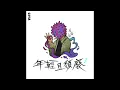 CHU X 41 - “狼WOLF”