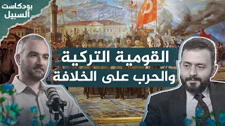 تاريخ الأقليات | 5. صعود القومية التركية في الدولة العثمانية وإسقاط الخلافة | د. باسم فليفل