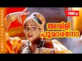 Download Lagu Ambilippoomarano | 1080p | Sreekrishnapurathu Nakshathrathilakkam | 𝐑𝐞𝐦𝐚𝐬𝐭𝐞𝐫𝐞𝐝 | Nagma | Jagathi