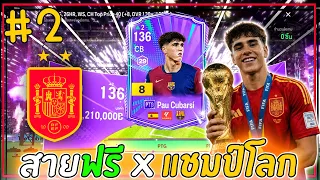 สายฟรี X แชมป์โลก | เสริมกองหลังแชมป์โลก เล่นดีไม่มีบ่อ? #2