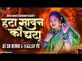 Download Lagu Hata Sawan Ki Ghata Dj Remix | Dahi Handi Songs Dj | SB Remix | DJ Yogesh YB | Hello Brother