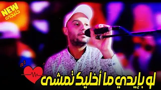 إدعس ع المزمار الخليجى الفنان أحمد الصعيدي عامل خيالات هنا    لو بإيدي ما أخليك تمشي  دندنها