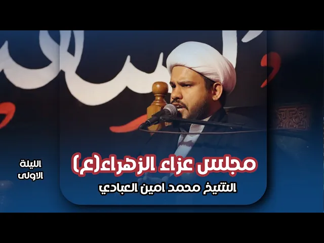 ⁣مجلس عزاء الزهراء (ع) | الليلة الاولى | فضيلة الشيخ محمد امين العبادي