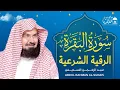 Download Lagu سورة البقرة و الرقية الشرعية عبد الرحمن السديس Surah Al Baqarah | By Sheikh Abdul Rahman Al Sudais
