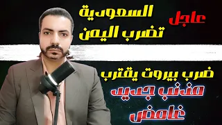 عاجل السعودية تضرب اليمن ضرب بيروت يقترب ظهور مذنب الذهب الغامض 