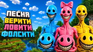 Песня про ВЕРИТИ Vs ЛОВИТИ Vs ФОЛСИТИ (Майнкрафт Клип) Verity Mod